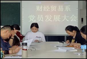 财经贸易系召开党员发展大会
