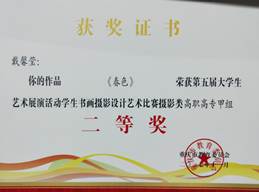 财经贸易系师生在第五届重庆市大学生艺术展演活动中获奖