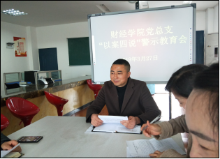 财经学院党总支开展“以案四说”警示教育