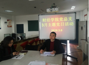 财经学院党总支开展3月主题党日活动——“学重要论述、强思想武装、促工作实效”