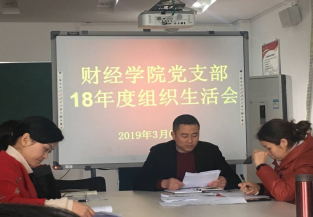 财经学院教工学生党支部召开2018年度组织生活会和开展民主评议党员大会
