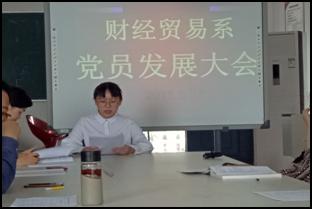 财经贸易系召开党员发展大会